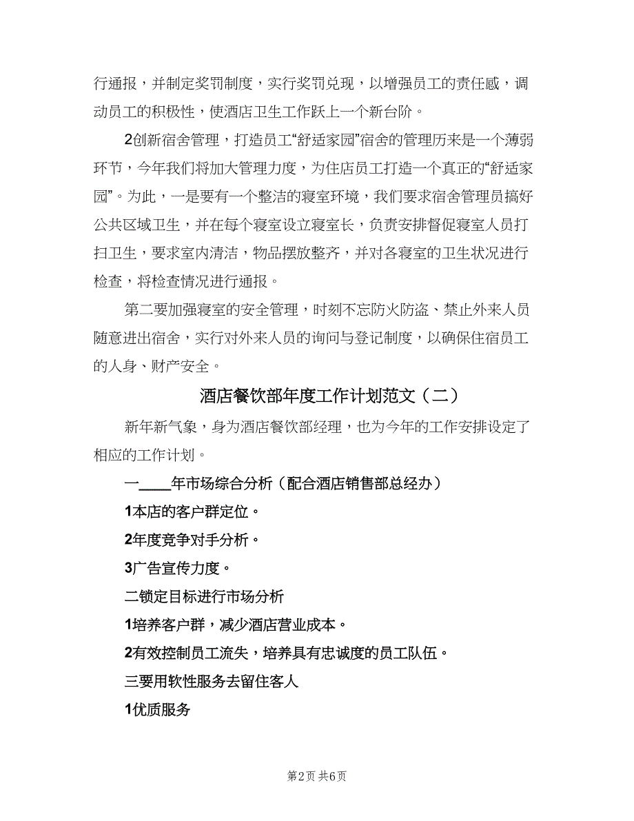 酒店餐饮部年度工作计划范文（三篇）.doc_第2页