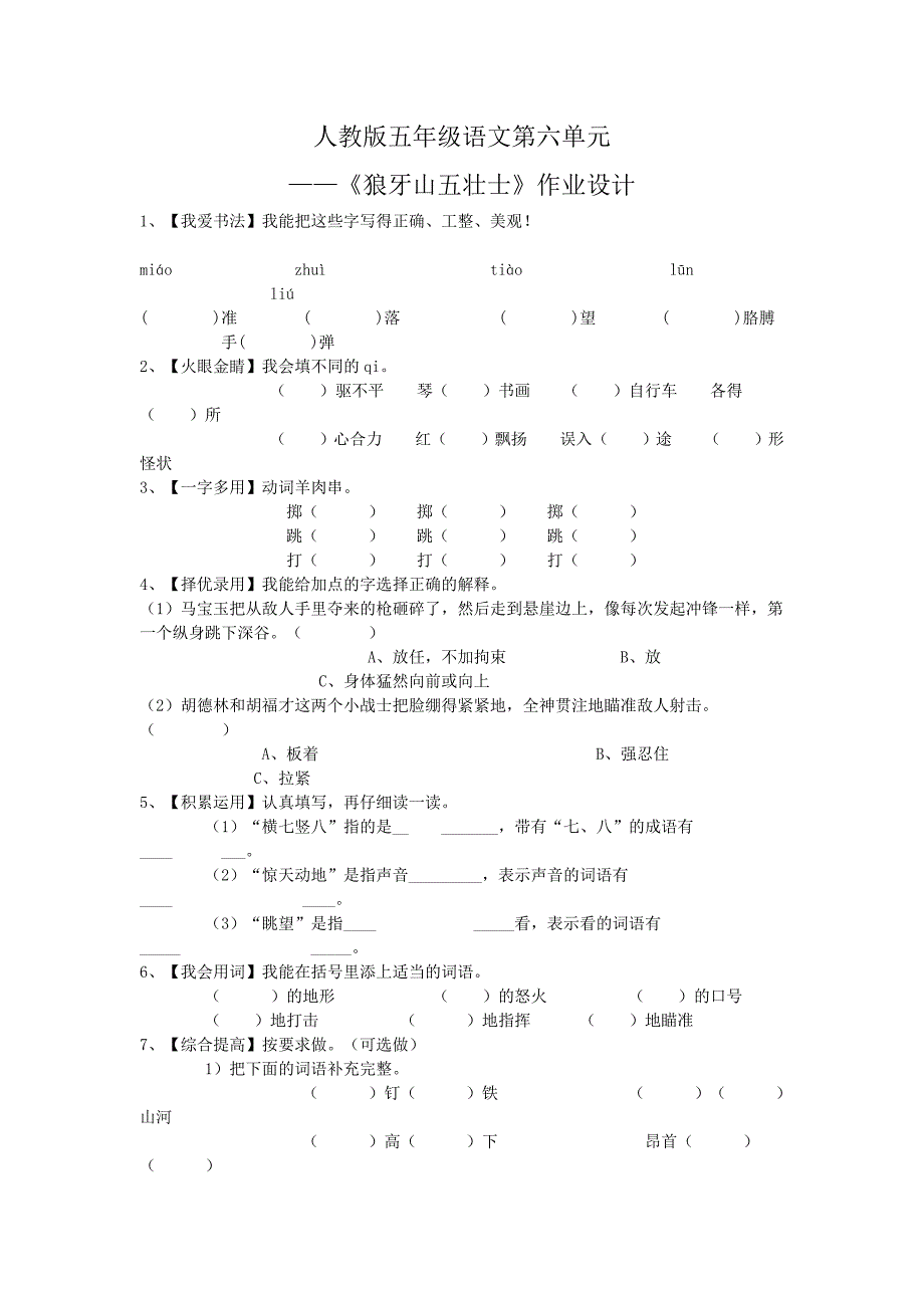 《狼牙山五壮士》作业设计_第1页