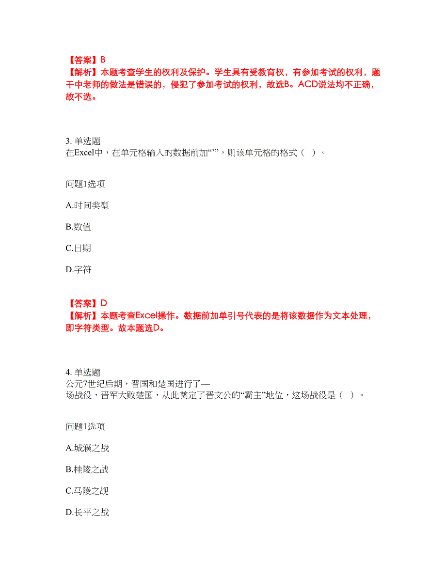 2022年教师资格-小学教师资格证考试题库及模拟押密卷62（含答案解析）_第2页