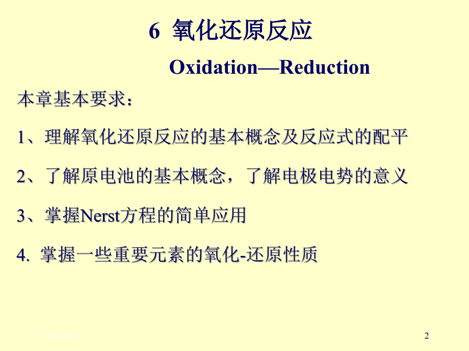 [农学]7普通化学课件中国农业大学_第2页