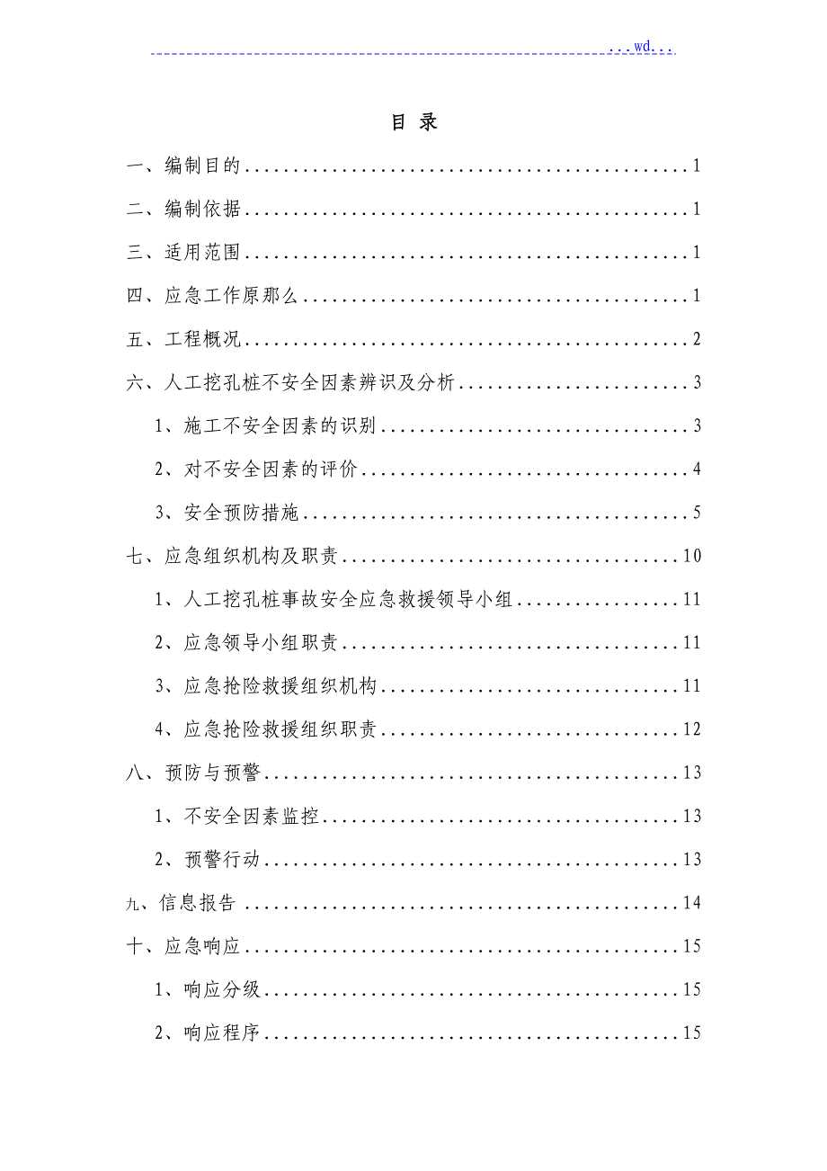 人工挖孔桩应急处理预案_第1页