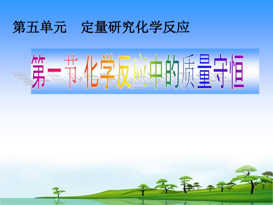 鲁教版九年级化学5.1化学反应中的质量守恒_第1页