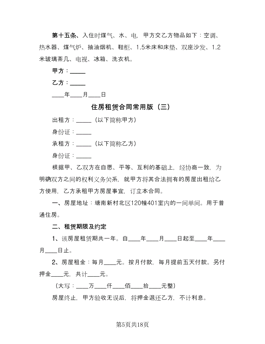 住房租赁合同常用版（6篇）_第5页