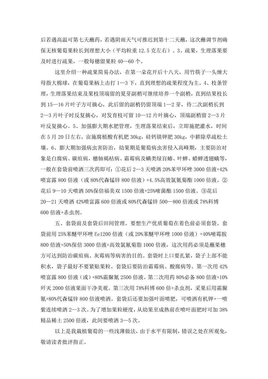 巨峰葡萄管理技术.doc_第4页