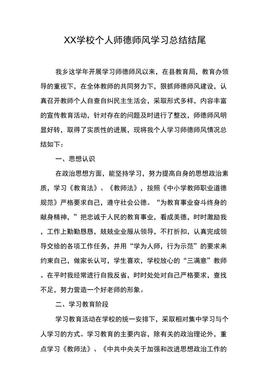 XX学校个人师德师风学习总结结尾_第1页