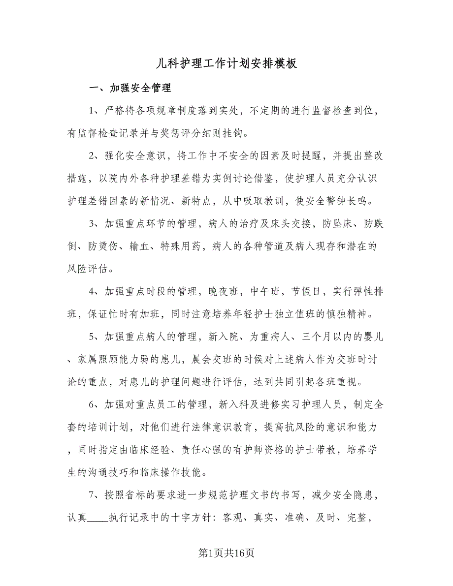 儿科护理工作计划安排模板（6篇）.doc_第1页