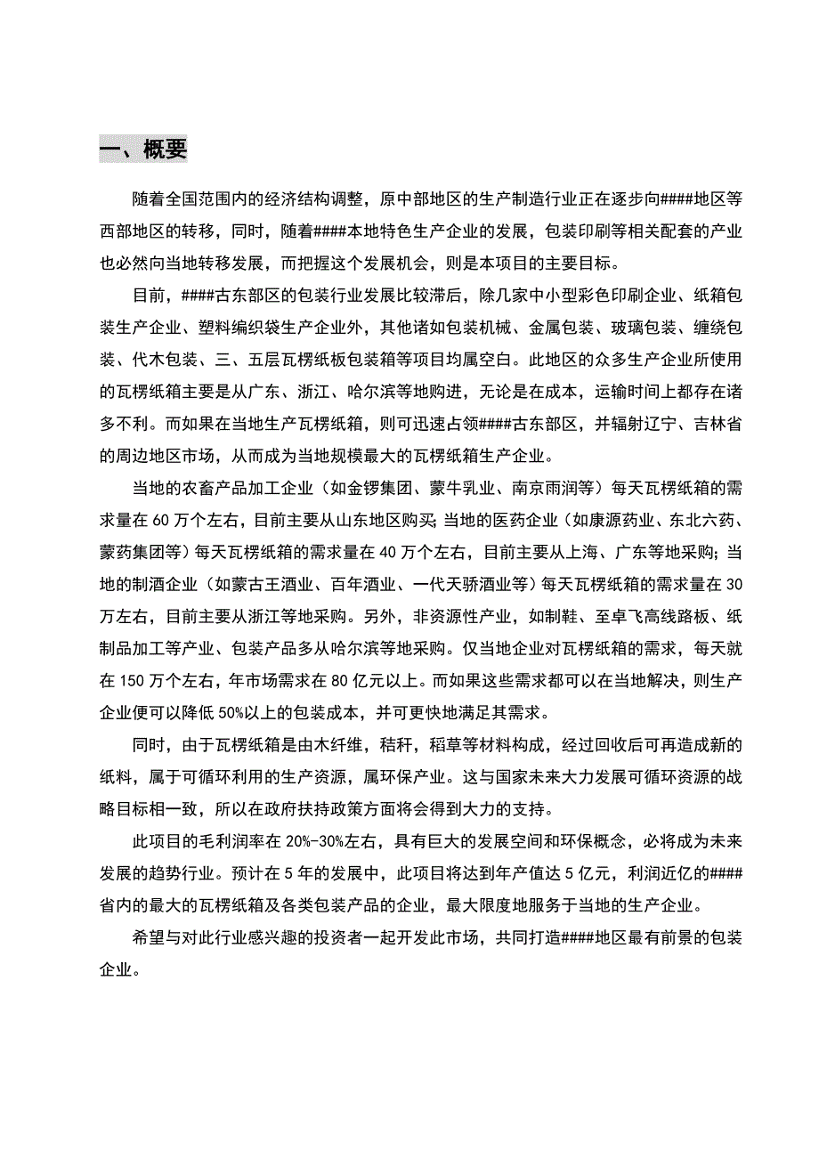 瓦楞纸箱厂项目商业计划书_第2页