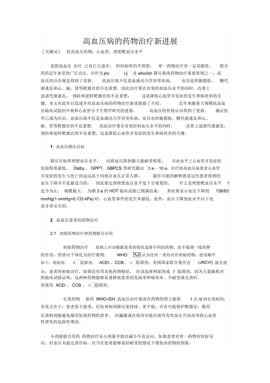 高血压病的药物治疗新进展.总结_第1页