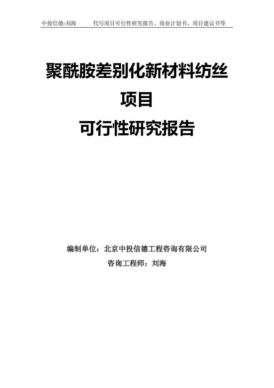 聚酰胺差别化新材料纺丝项目可行性研究报告模板-代写定制_第1页