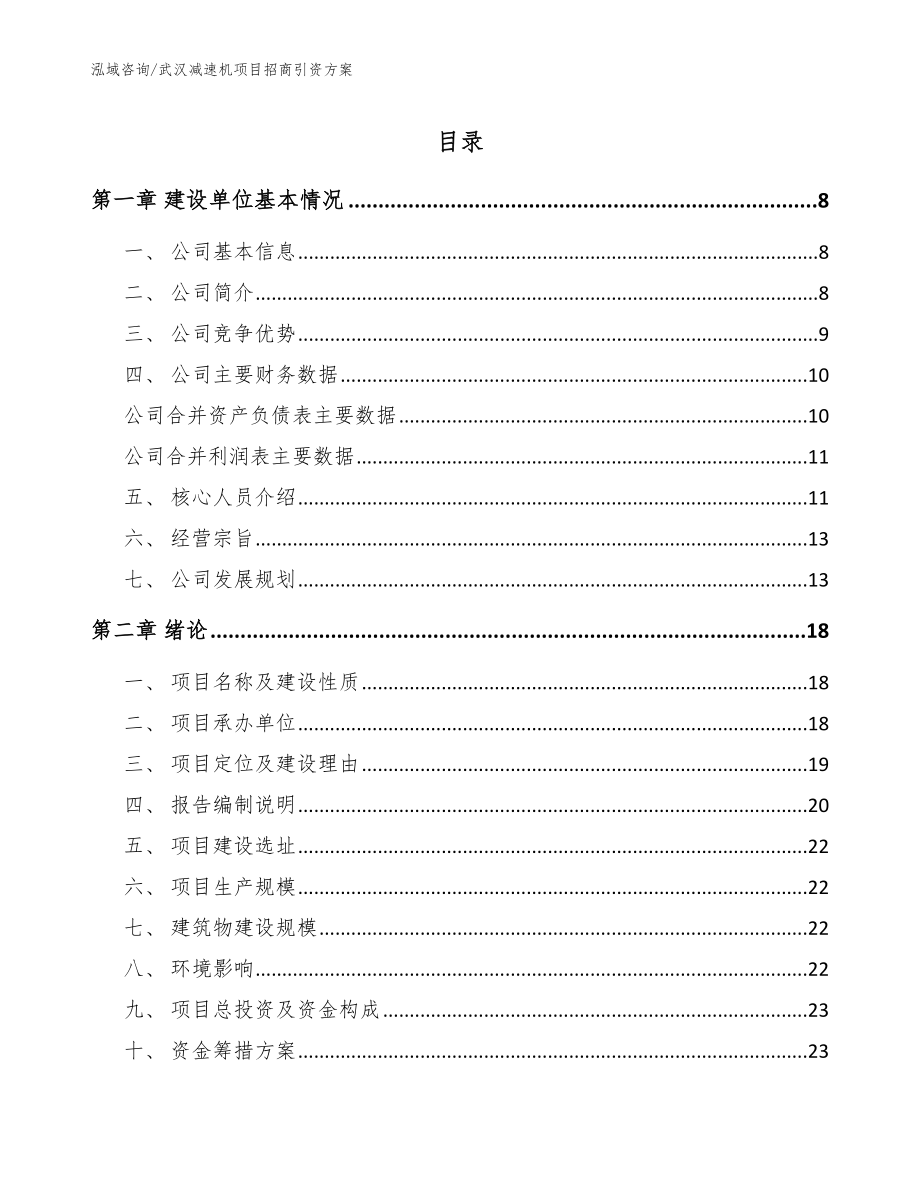 武汉减速机项目招商引资方案_参考模板_第1页
