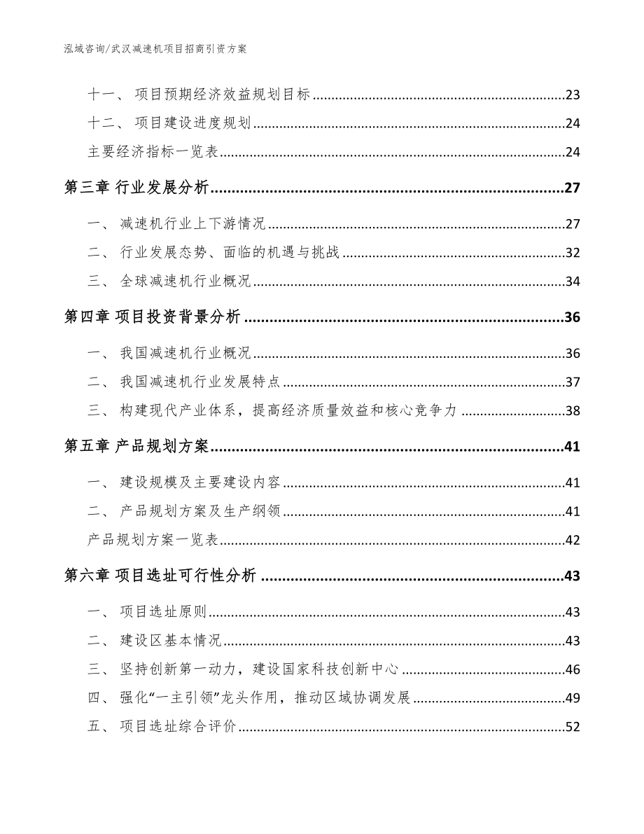 武汉减速机项目招商引资方案_参考模板_第2页