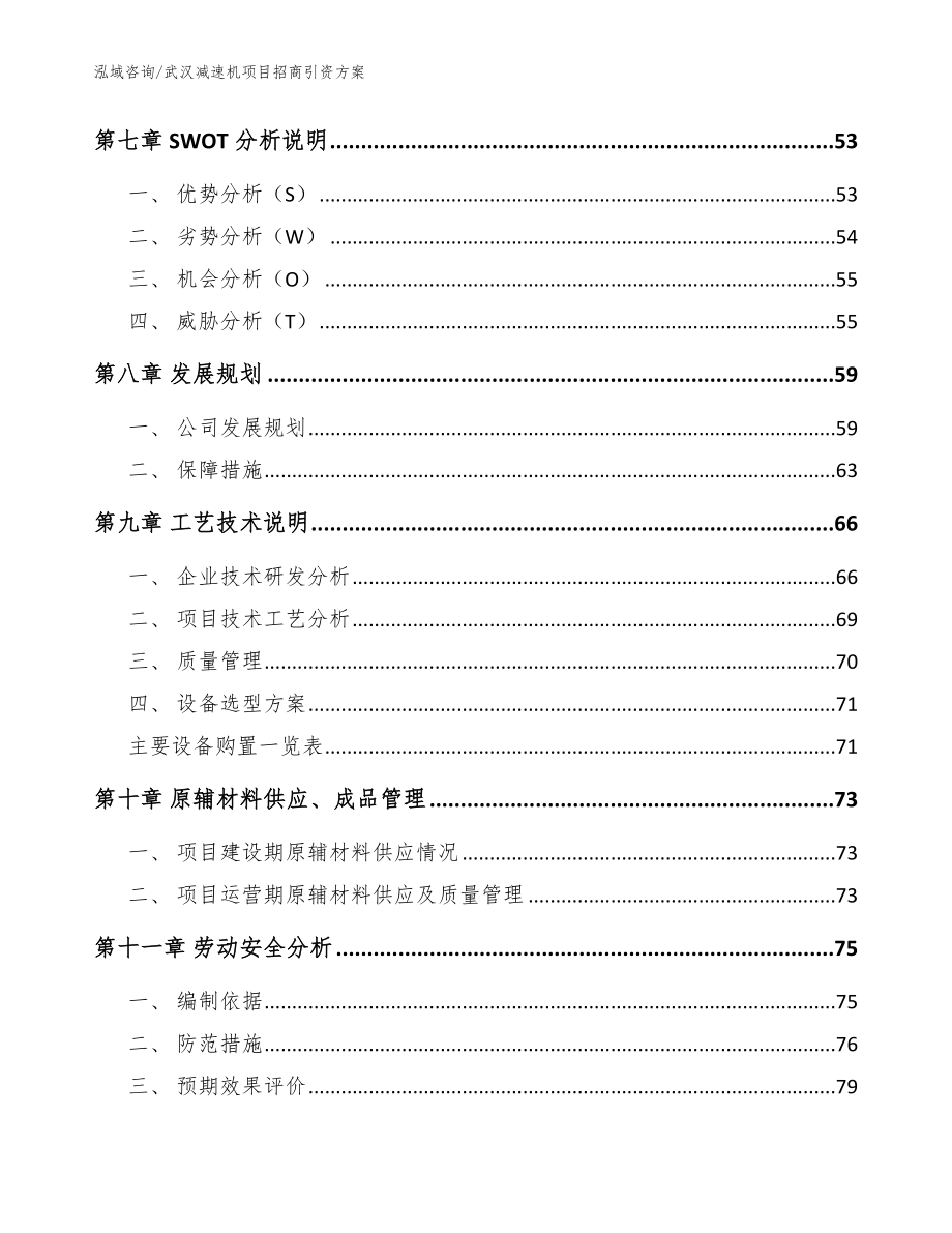 武汉减速机项目招商引资方案_参考模板_第3页