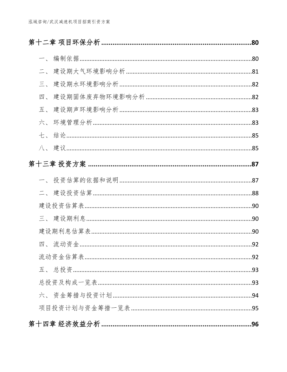 武汉减速机项目招商引资方案_参考模板_第4页