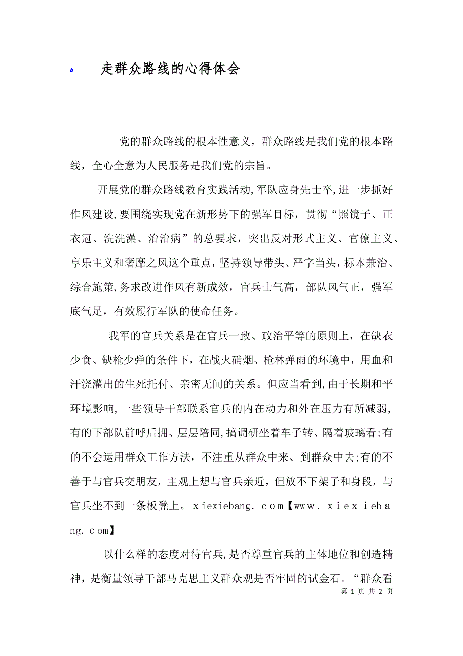 走群众路线的心得体会_第1页