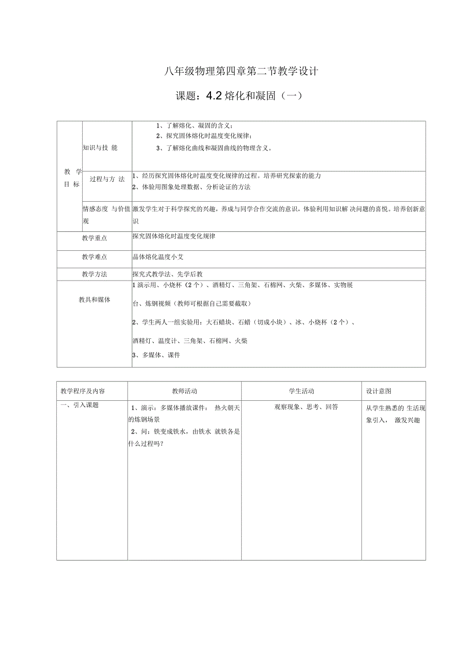 熔化和凝固的教学设计_第1页