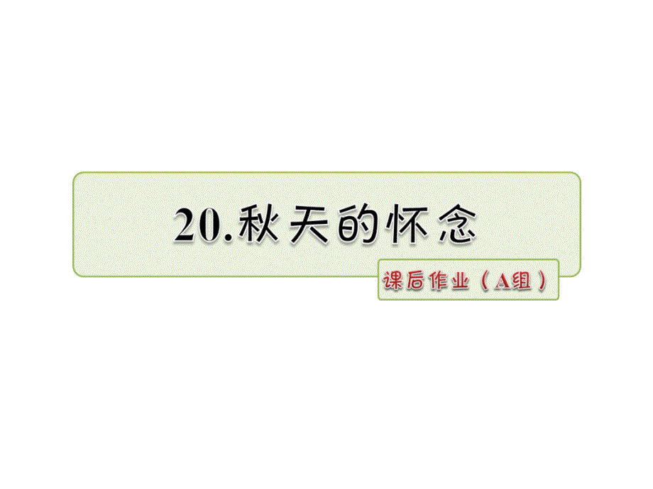 五年级上册语文课件20.天的怀念 作业A组长版 (共7张PPT)_第1页