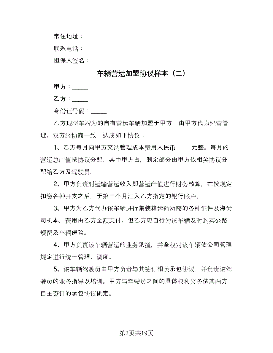 车辆营运加盟协议样本（9篇）_第3页