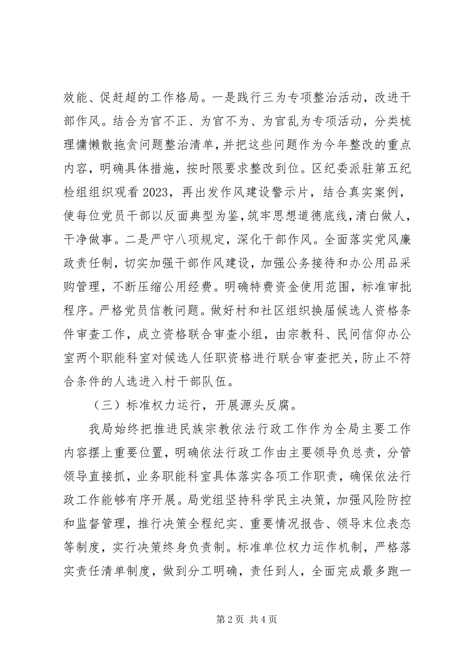 2023年民族宗教局履行党风廉政主体责任情况报告.docx_第2页