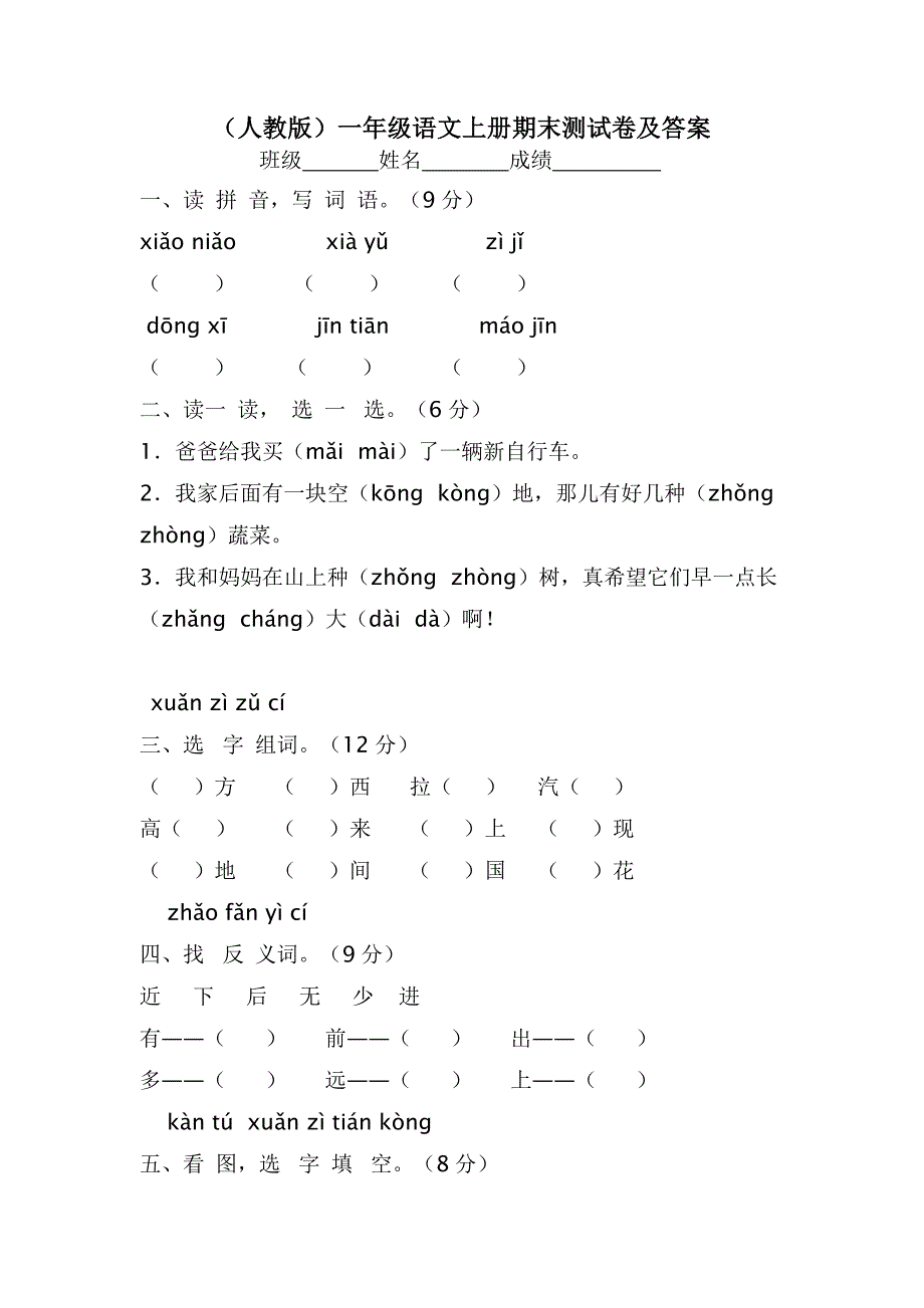 人教版一年级语文上册期末测试卷及答案_第1页