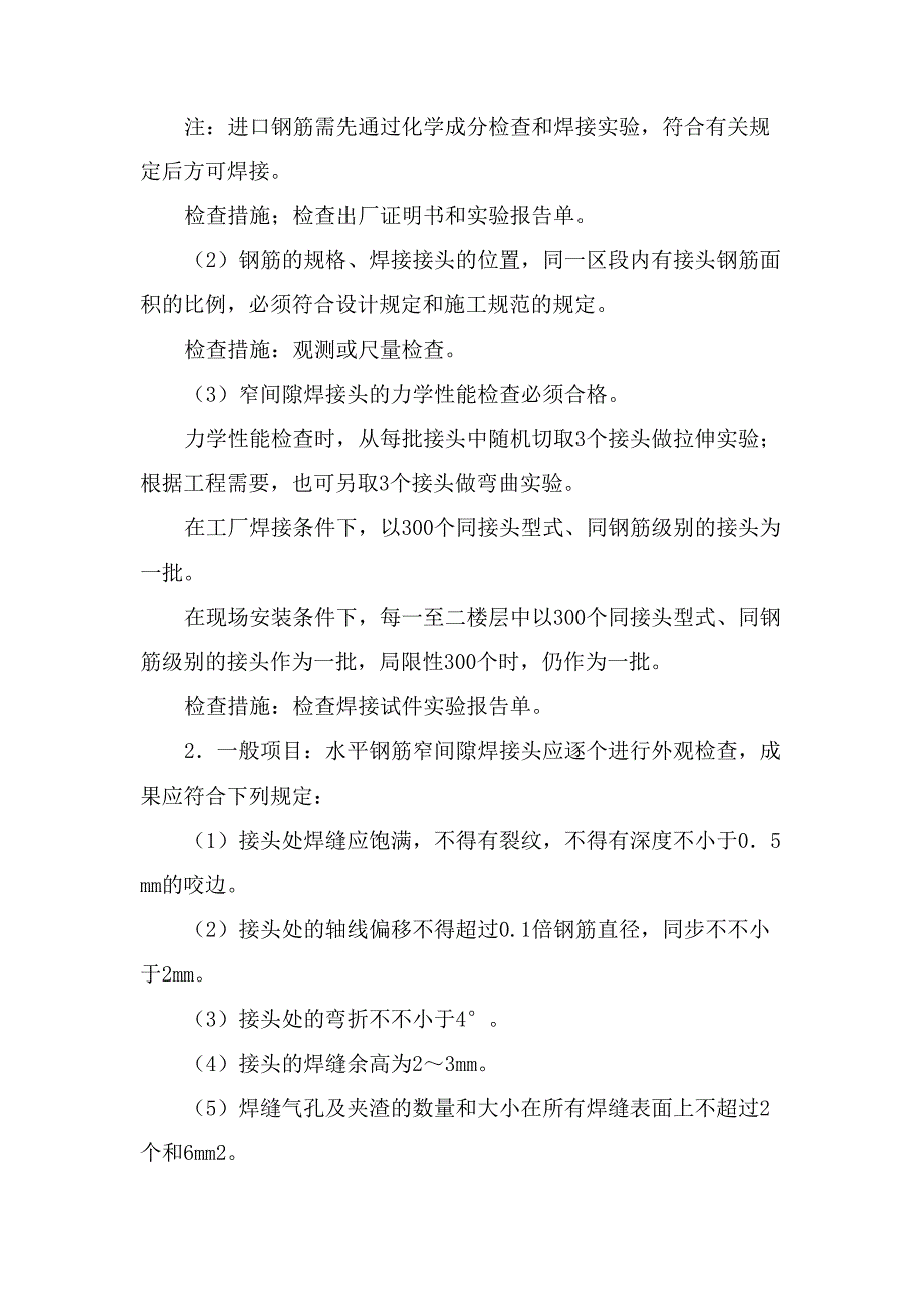 楼板水平钢筋窄间隙焊施工方案_第4页