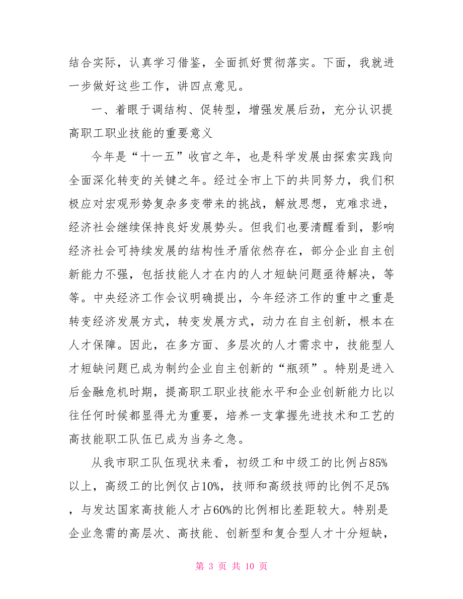 职工职业技能竞赛暨创建工人先锋号总结推进大会讲话_第3页