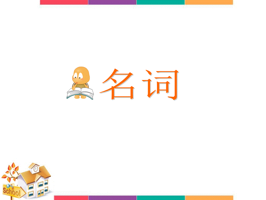 高中英语基础课件---名词ppt_第1页