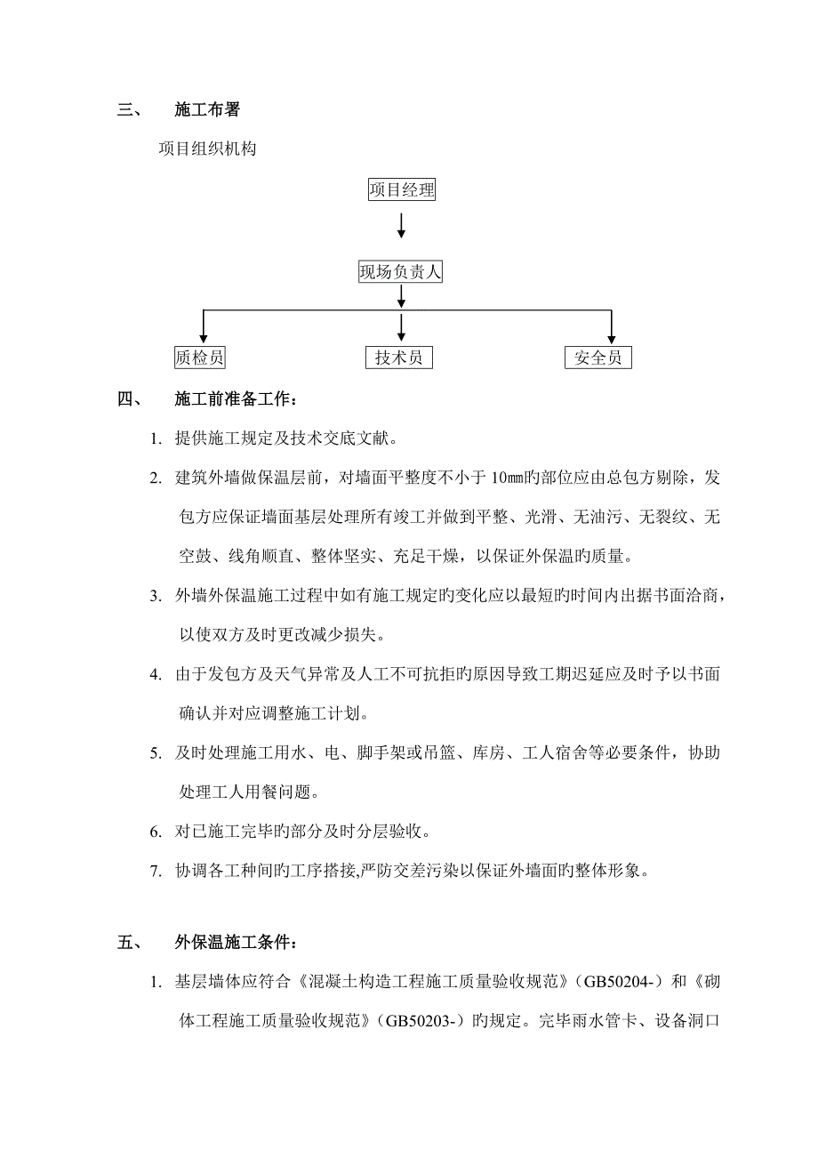 施工方案双面水泥基聚氨酯板涂料饰面_第4页