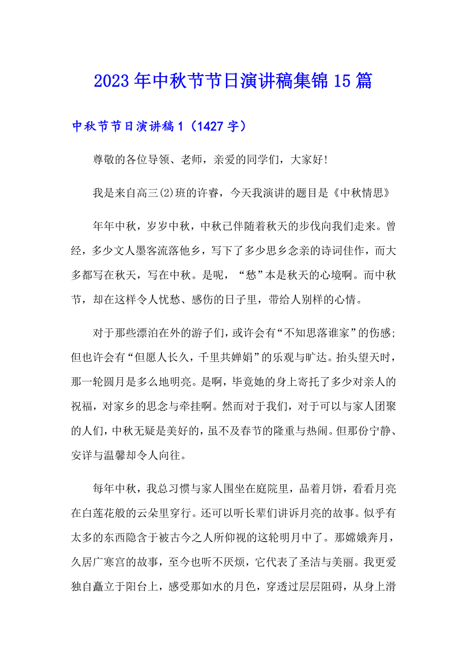 2023年中节节日演讲稿集锦15篇_第1页