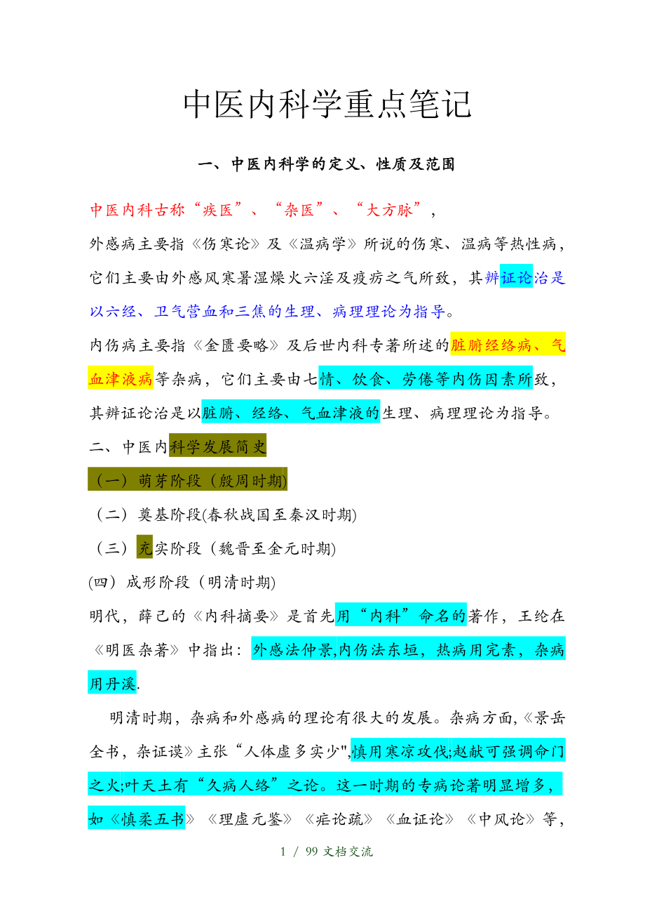 中医内科学重点笔记（干货分享）_第1页