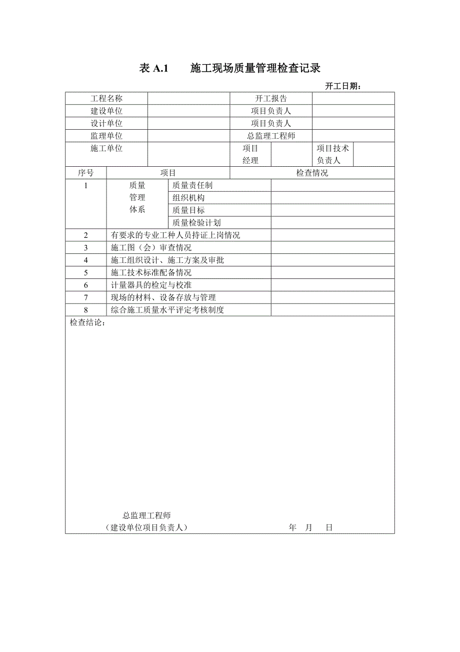 质量验收记录SY4200-2007 通则.doc_第1页