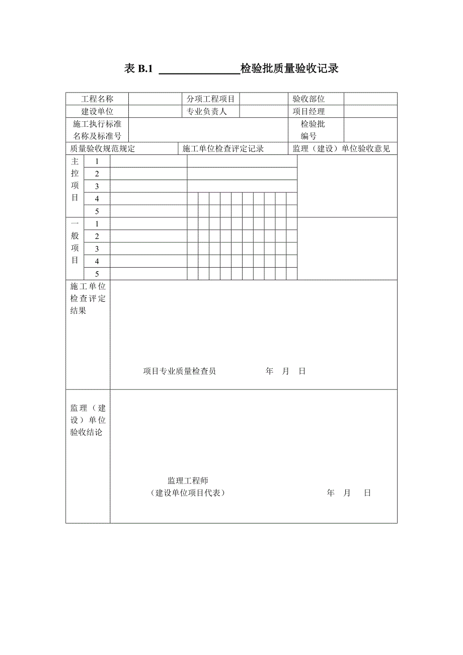 质量验收记录SY4200-2007 通则.doc_第2页