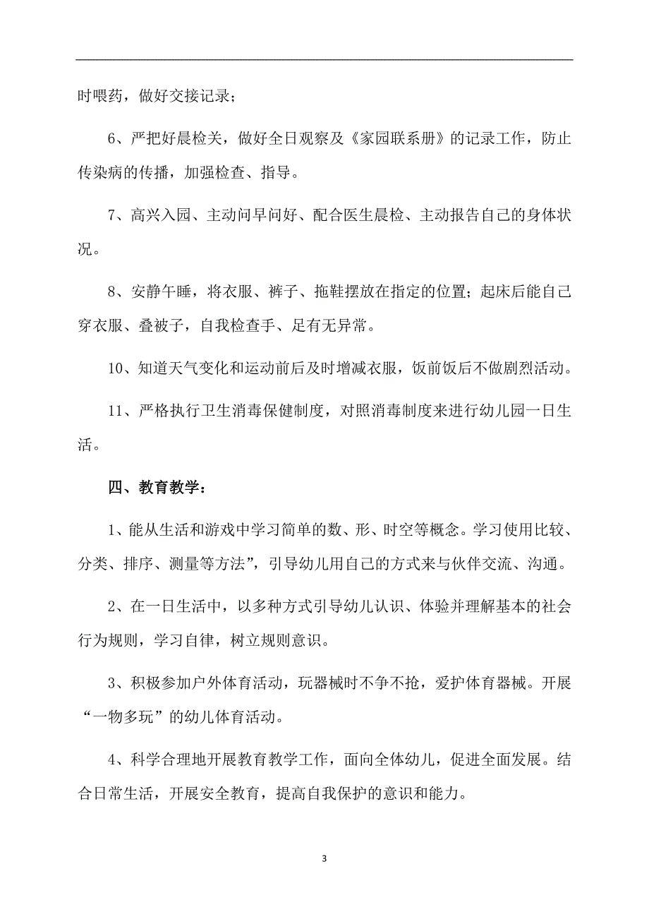 配班个人计划9篇_第3页