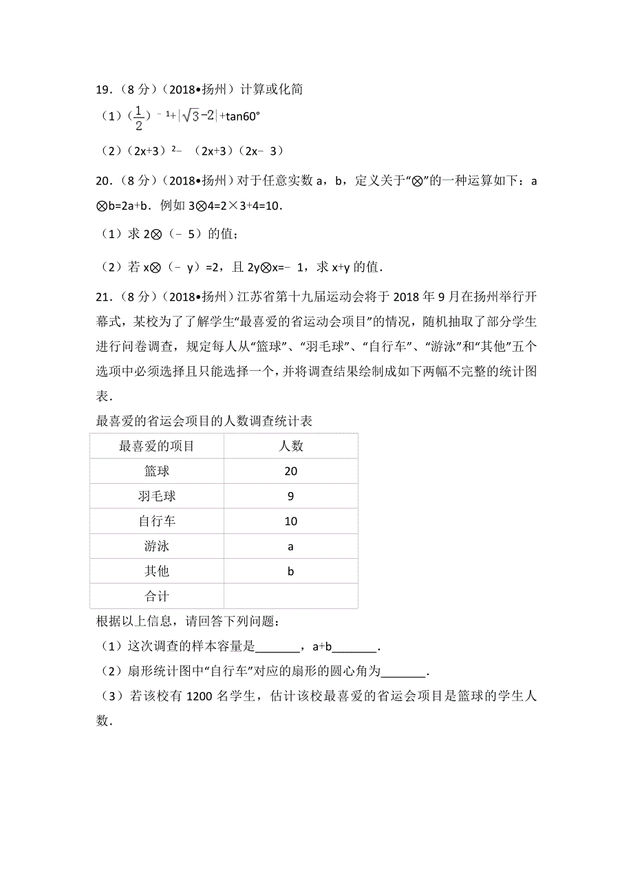 2018年江苏省扬州市中考数学试卷_第4页