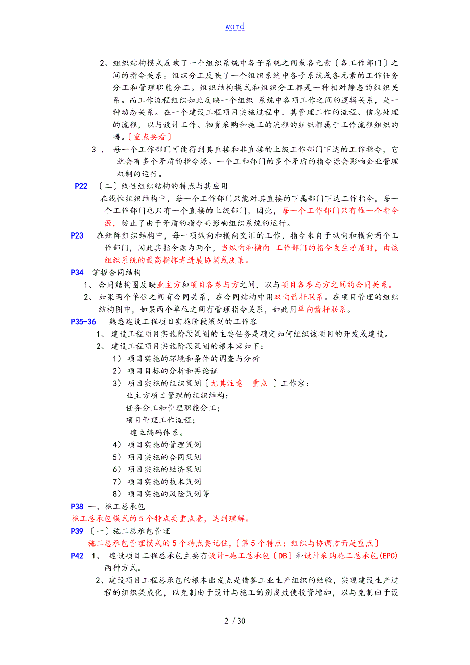 一级建造师培训建设工程项目管理系统考点总结材料8854392902新颖整理阿拉蕾_第2页