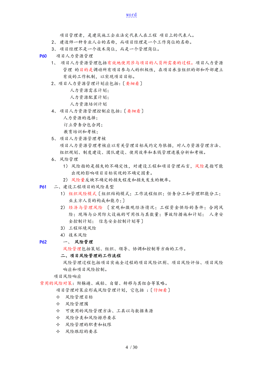 一级建造师培训建设工程项目管理系统考点总结材料8854392902新颖整理阿拉蕾_第4页