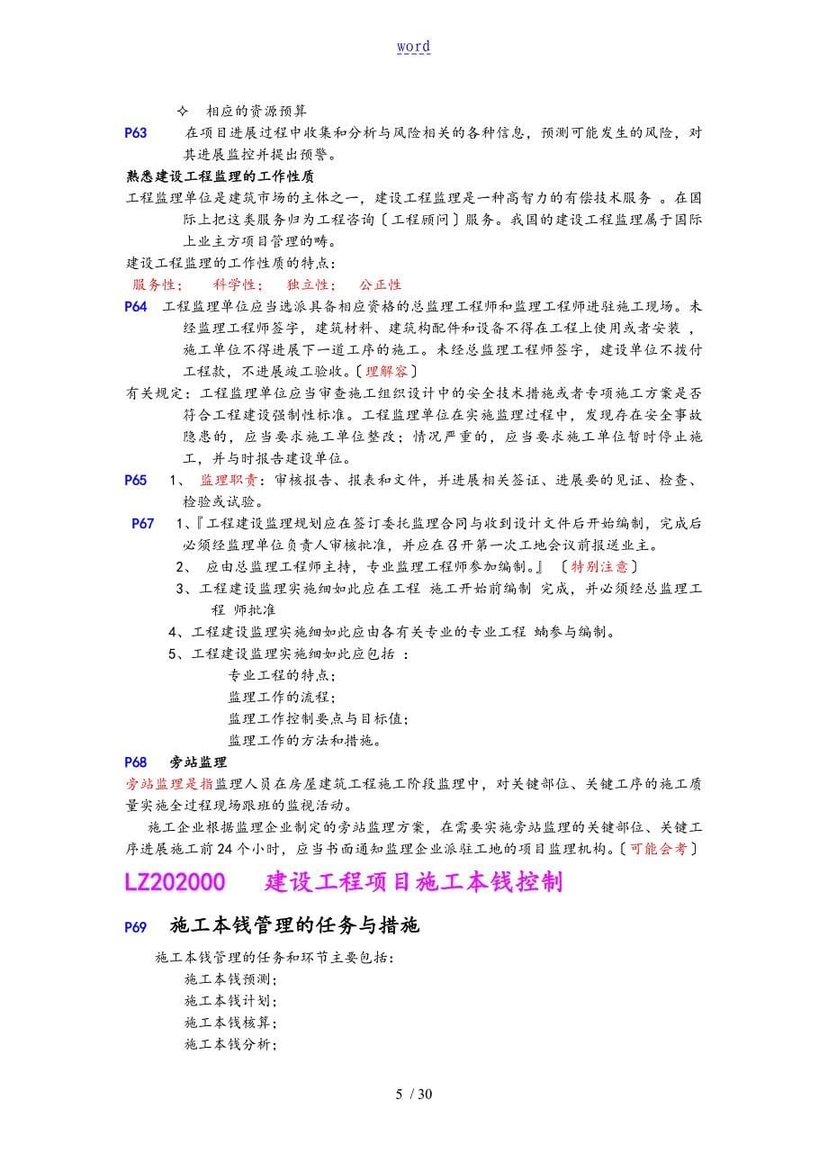 一级建造师培训建设工程项目管理系统考点总结材料8854392902新颖整理阿拉蕾_第5页