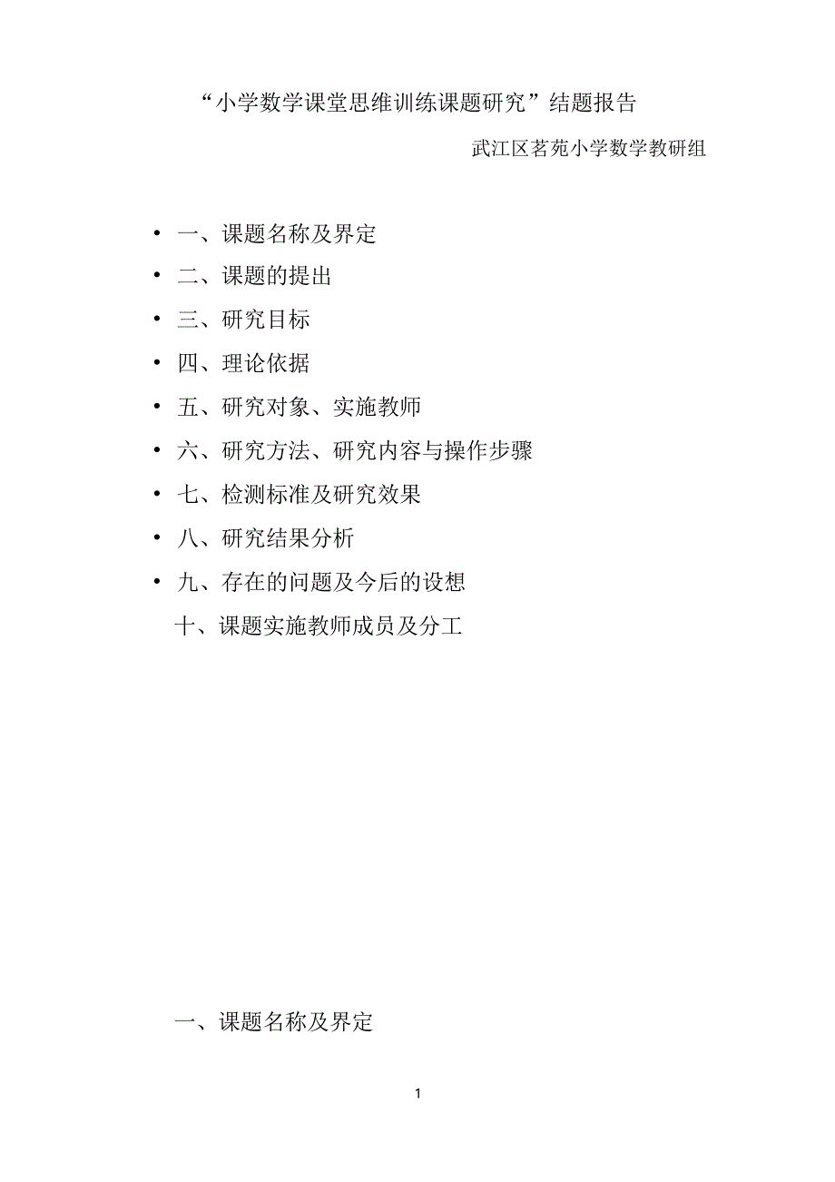 “小学数学课堂思维训练课题研究”结题报告_第1页