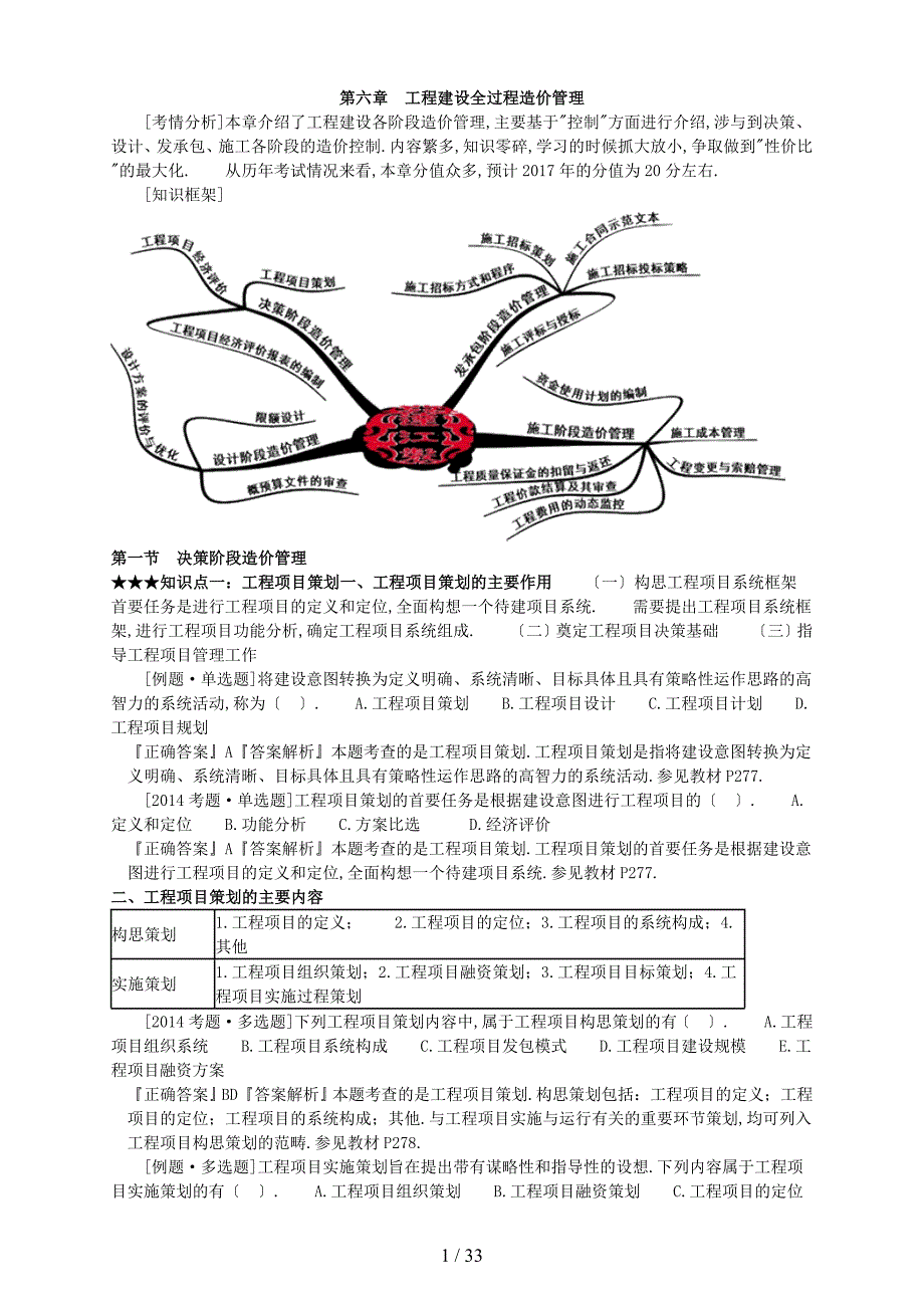 造价工程师管理基础学习班第六章工程建设全过程造价管理_第1页