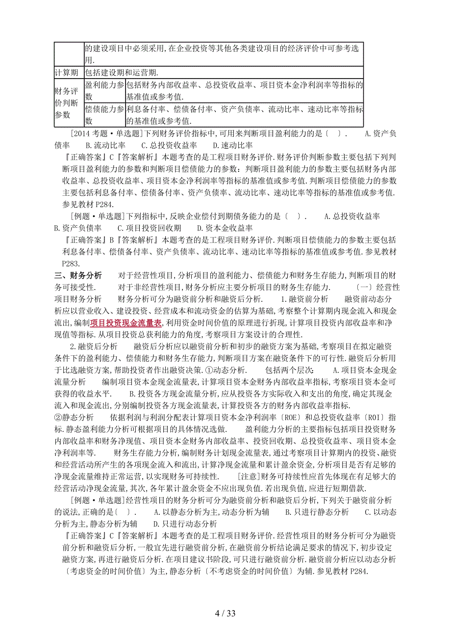 造价工程师管理基础学习班第六章工程建设全过程造价管理_第4页