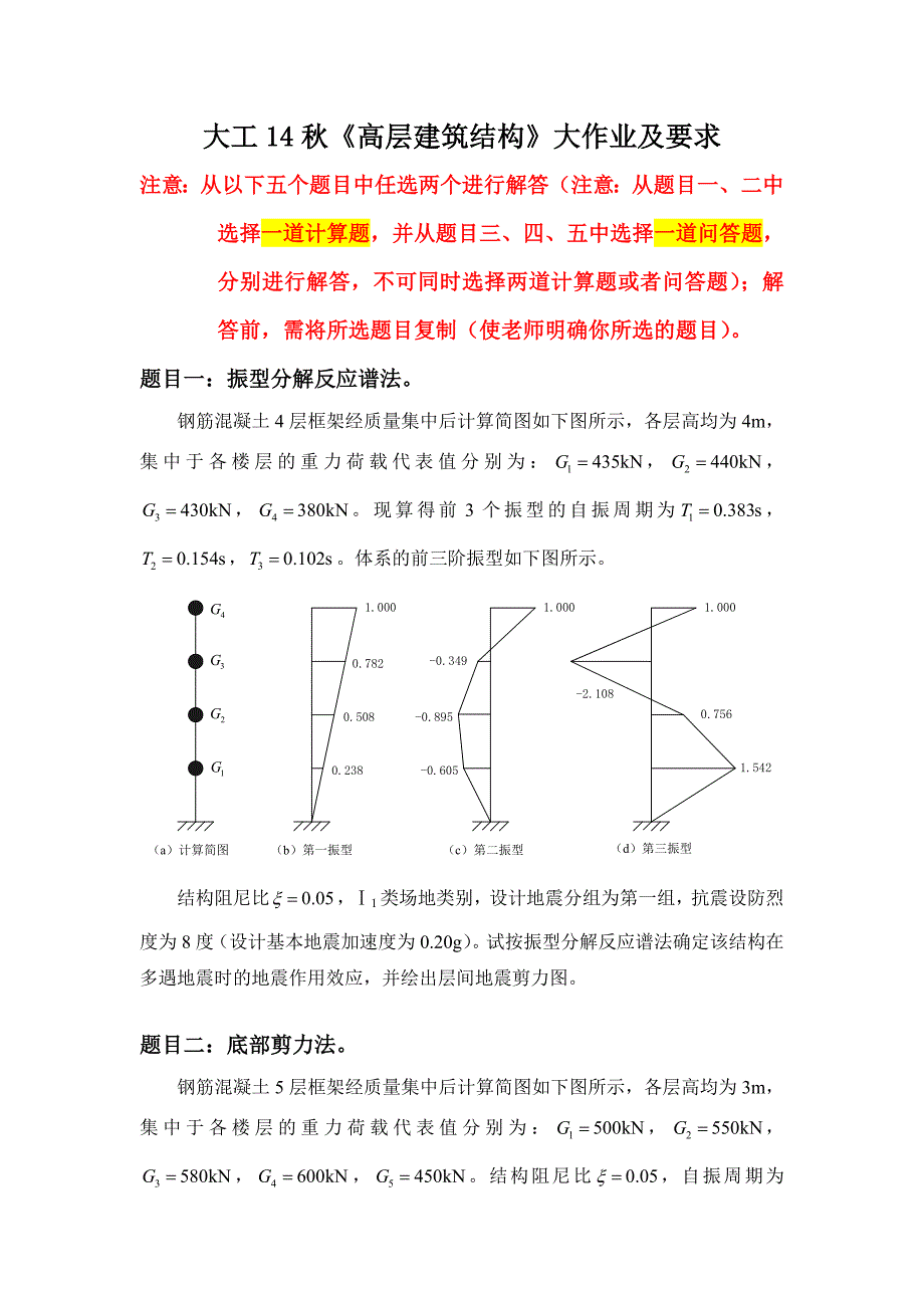 大工14秋《高层建筑结构》大作业题目及要求.doc_第1页