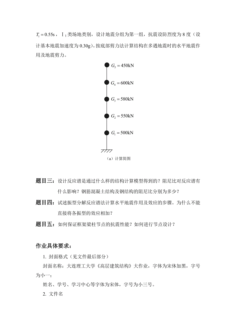 大工14秋《高层建筑结构》大作业题目及要求.doc_第2页