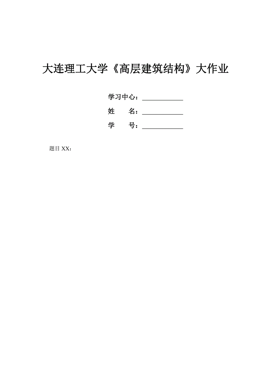 大工14秋《高层建筑结构》大作业题目及要求.doc_第4页