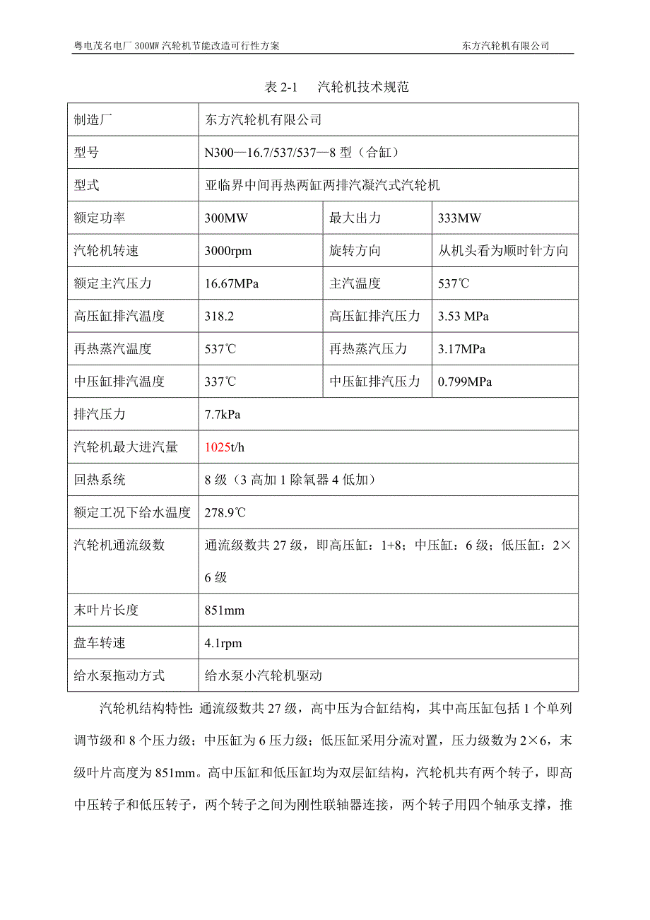 茂名电厂节能改造可行性方案.doc_第5页