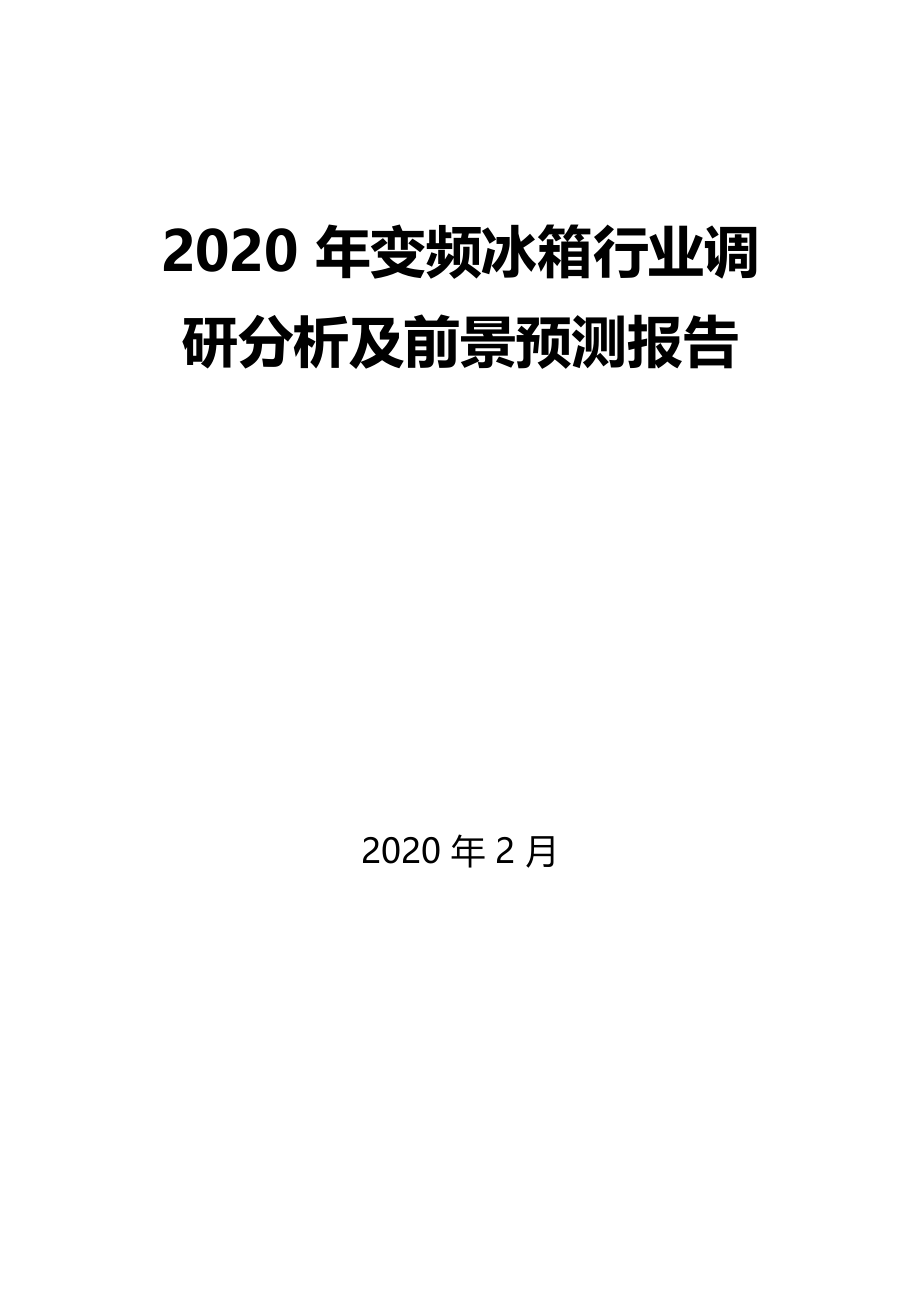 2020年变频冰箱行业调研分析及前景预测报告_第1页