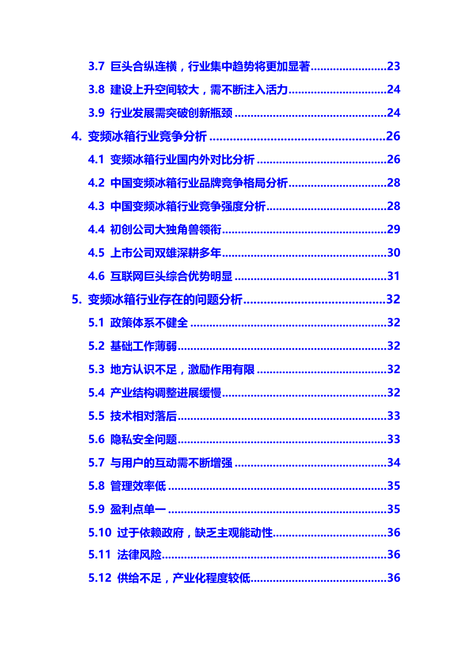 2020年变频冰箱行业调研分析及前景预测报告_第3页