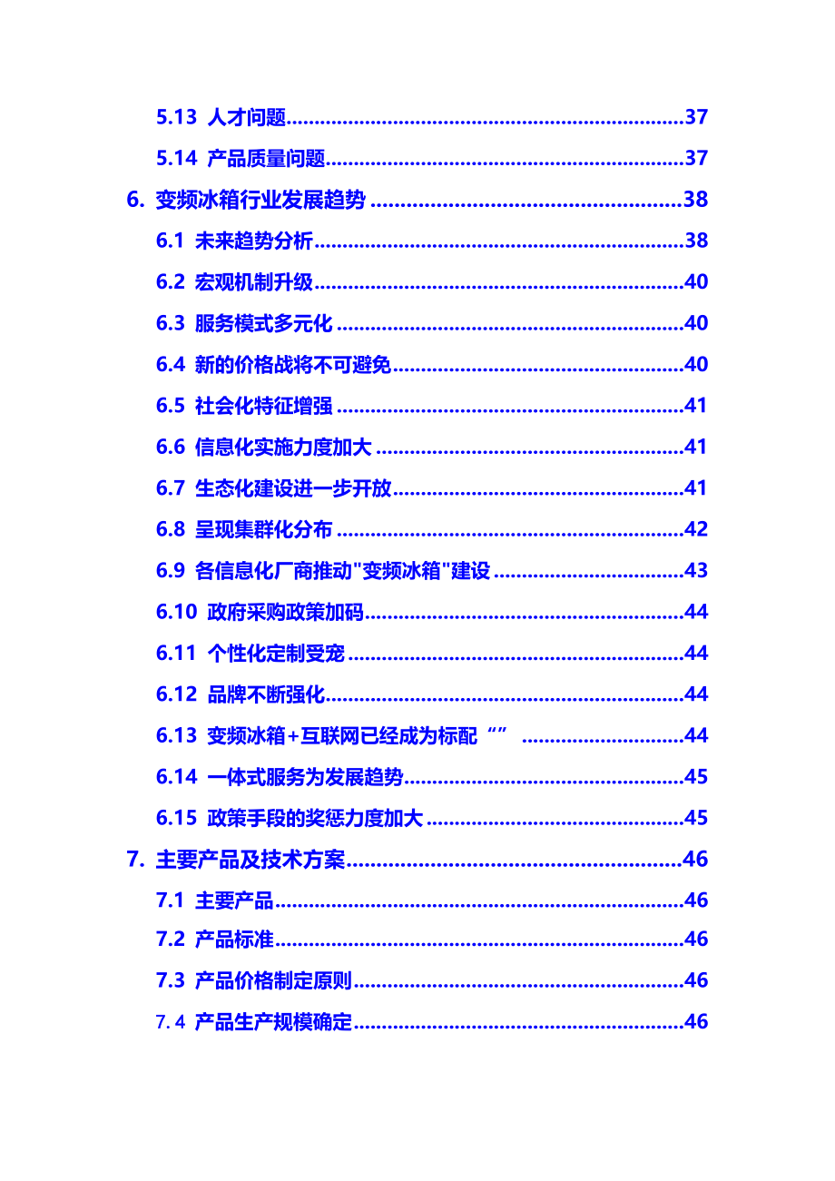 2020年变频冰箱行业调研分析及前景预测报告_第4页