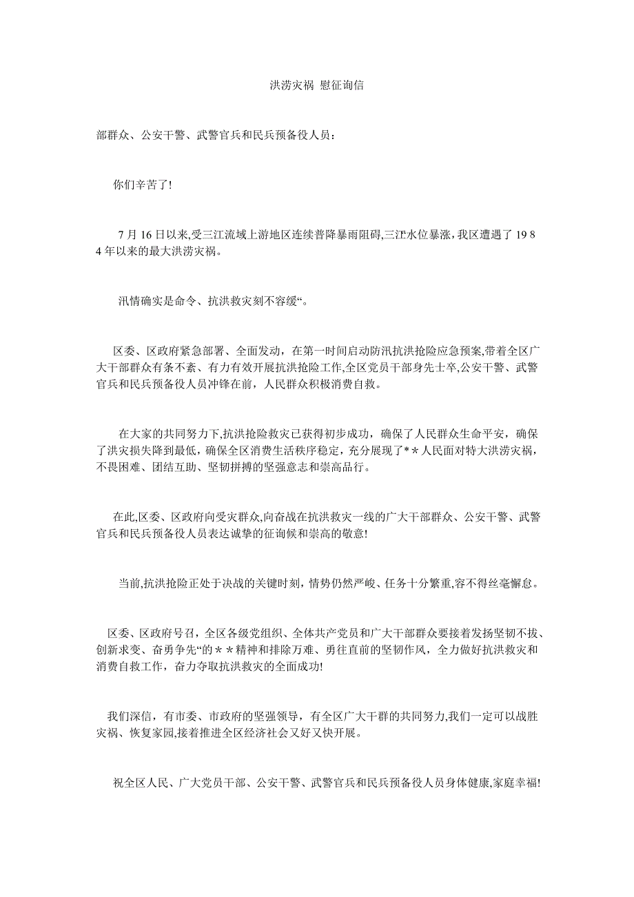 洪涝灾害慰问信2_第1页