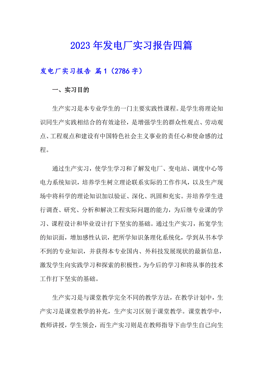 2023年发电厂实习报告四篇_第1页