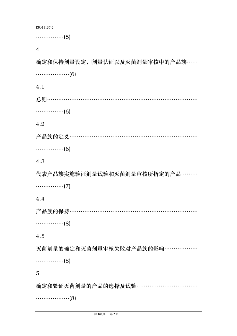 ISO11137辐照灭菌剂量确认中文版(DOC48)_第2页