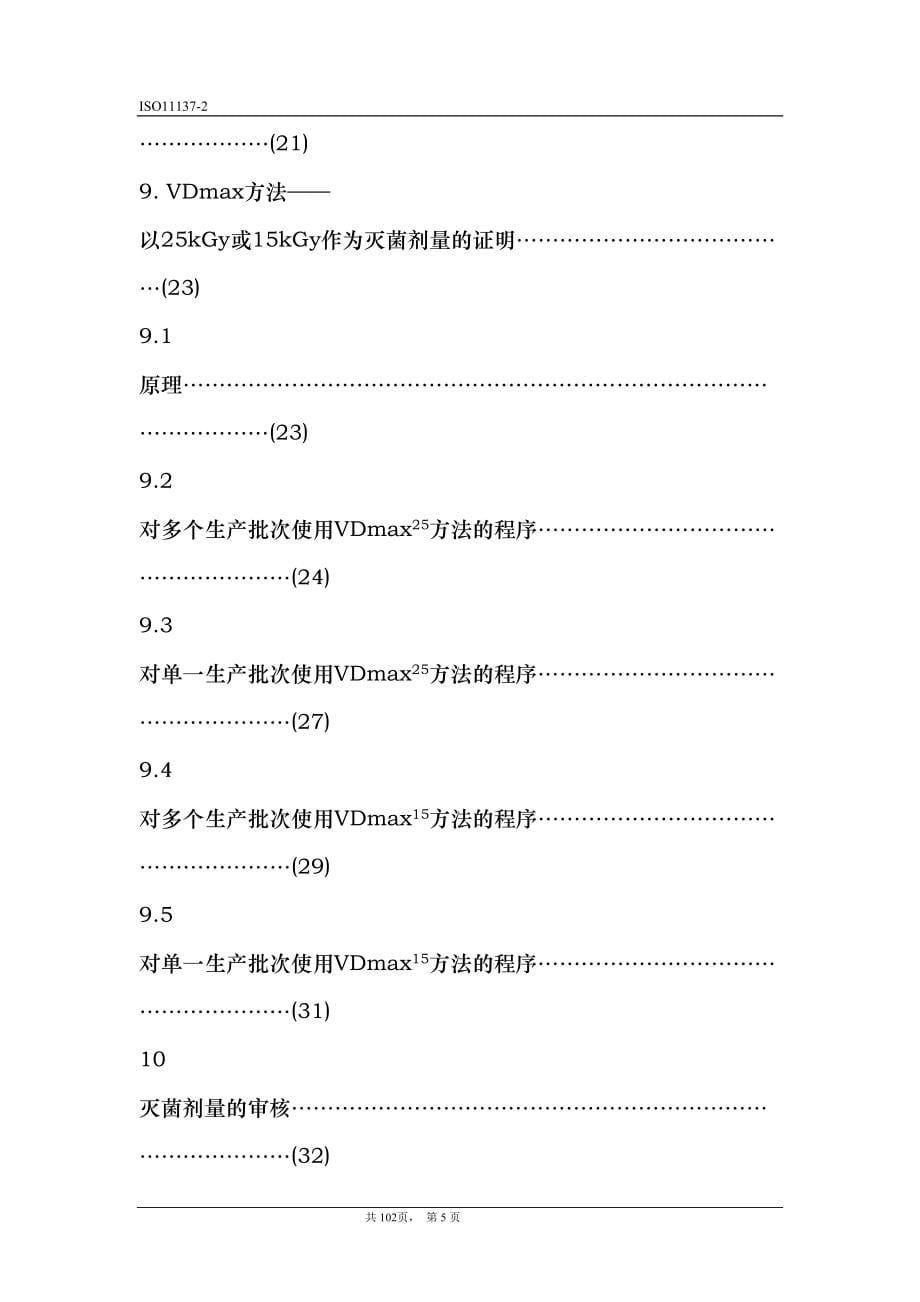 ISO11137辐照灭菌剂量确认中文版(DOC48)_第5页